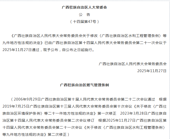 【燃气条例】广西壮族自治区燃气管理条